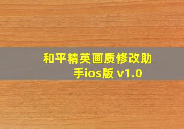 和平精英画质修改助手ios版 v1.0